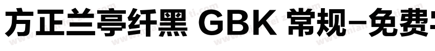 方正兰亭纤黑 GBK 常规字体转换